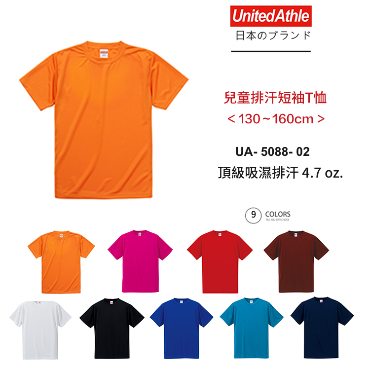 兒童版- 日本 United Athle 排汗衫 4.7oz 吸濕排汗 絲綢觸感 - UA5088-02