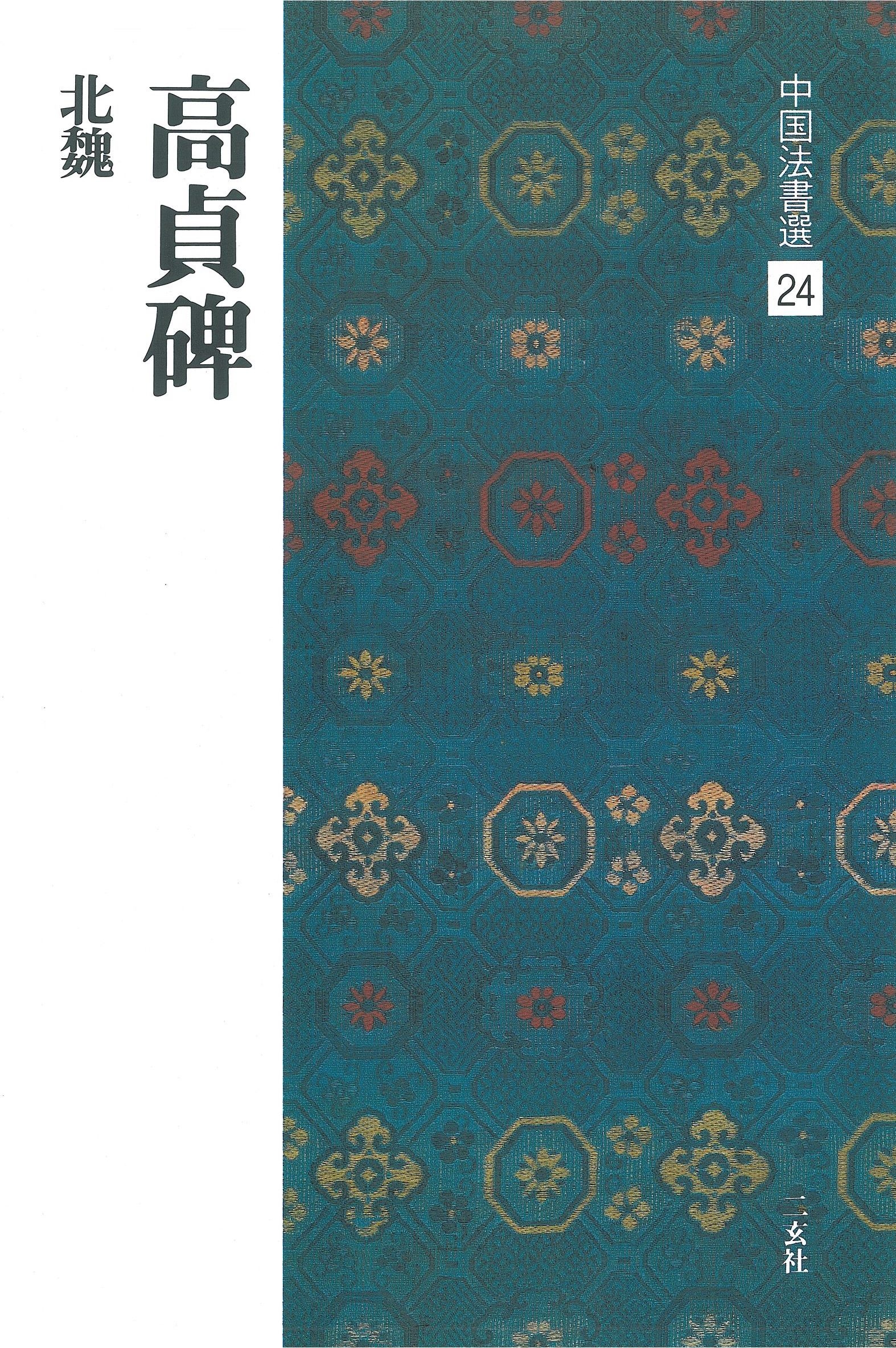 中國法書選24 髙貞碑〔北魏/楷書〕