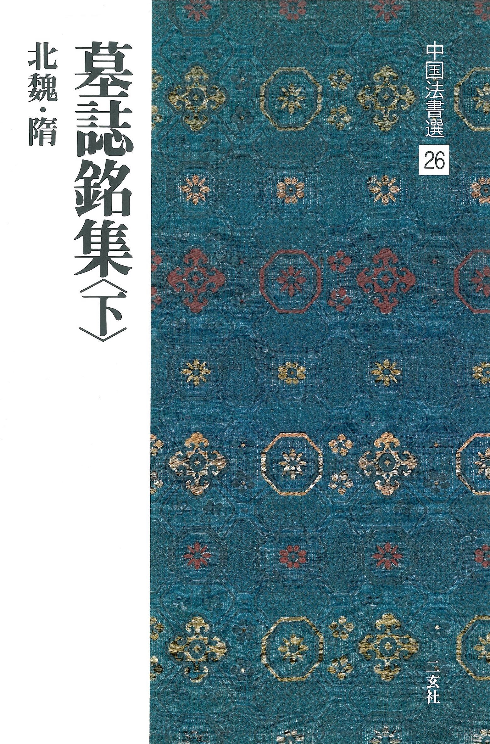 中國法書選26 墓誌銘集〈下〉〔北魏·隋/楷書〕