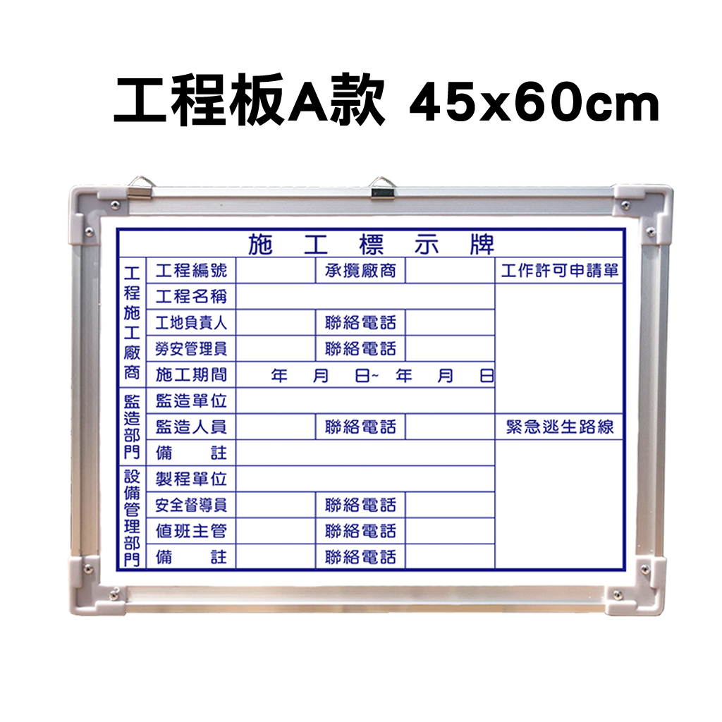 Wtb銀鋁框 工程小白板30x45cm 60x45cm 工程板 施工 小白板