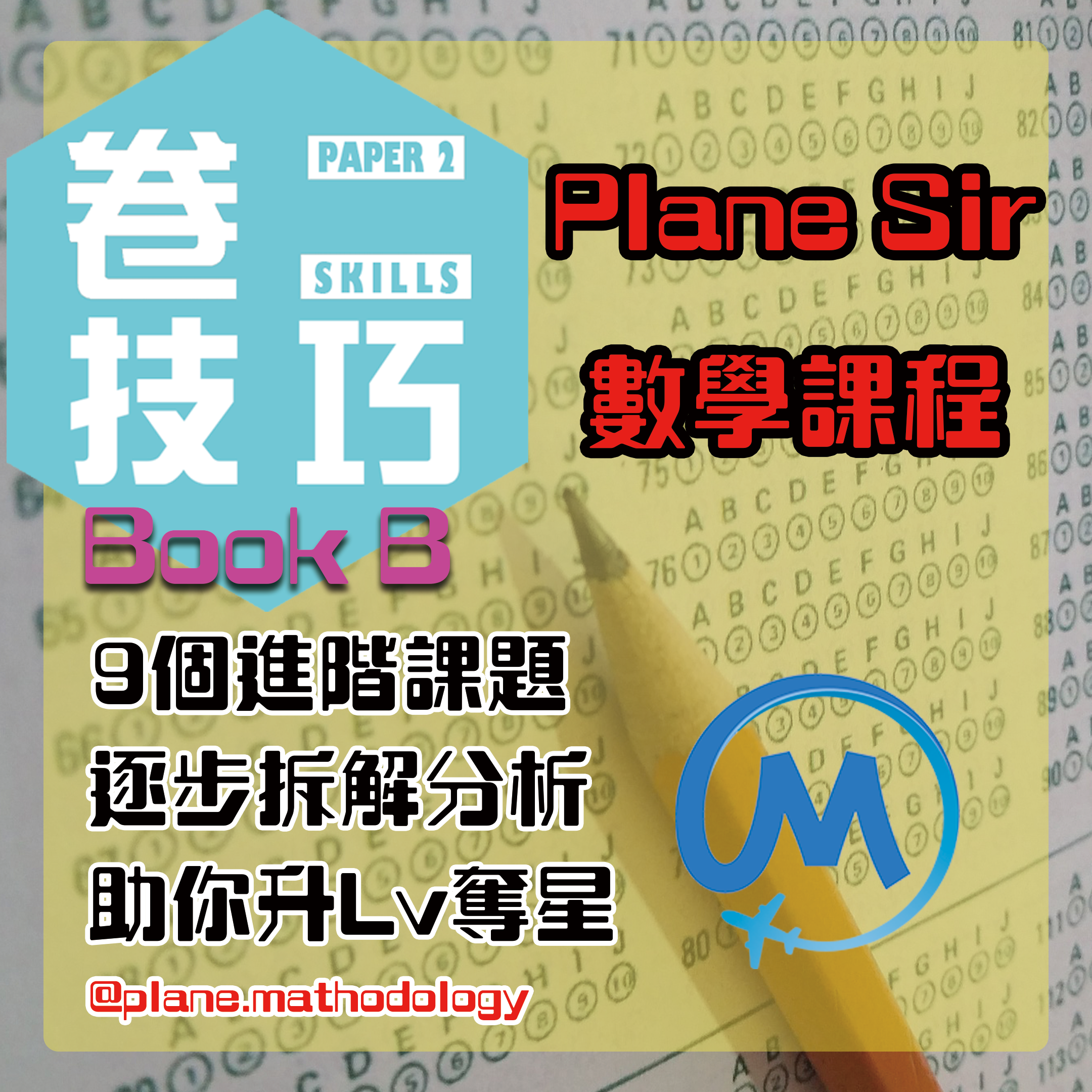 數學卷二技巧 Maths Paper 2 Skills MC Book B【一件免運費】