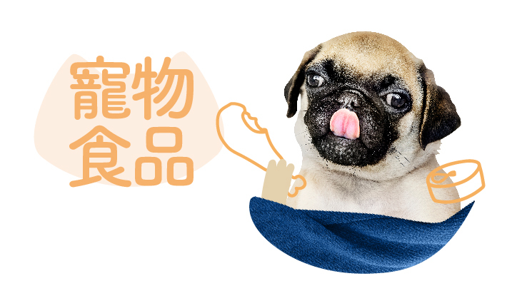 寵物食品