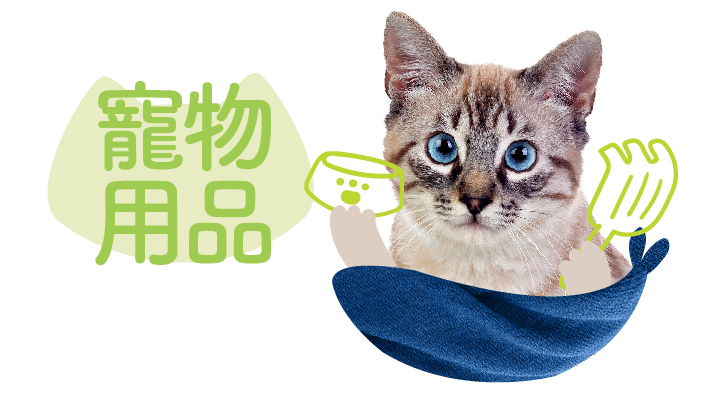 寵物用品