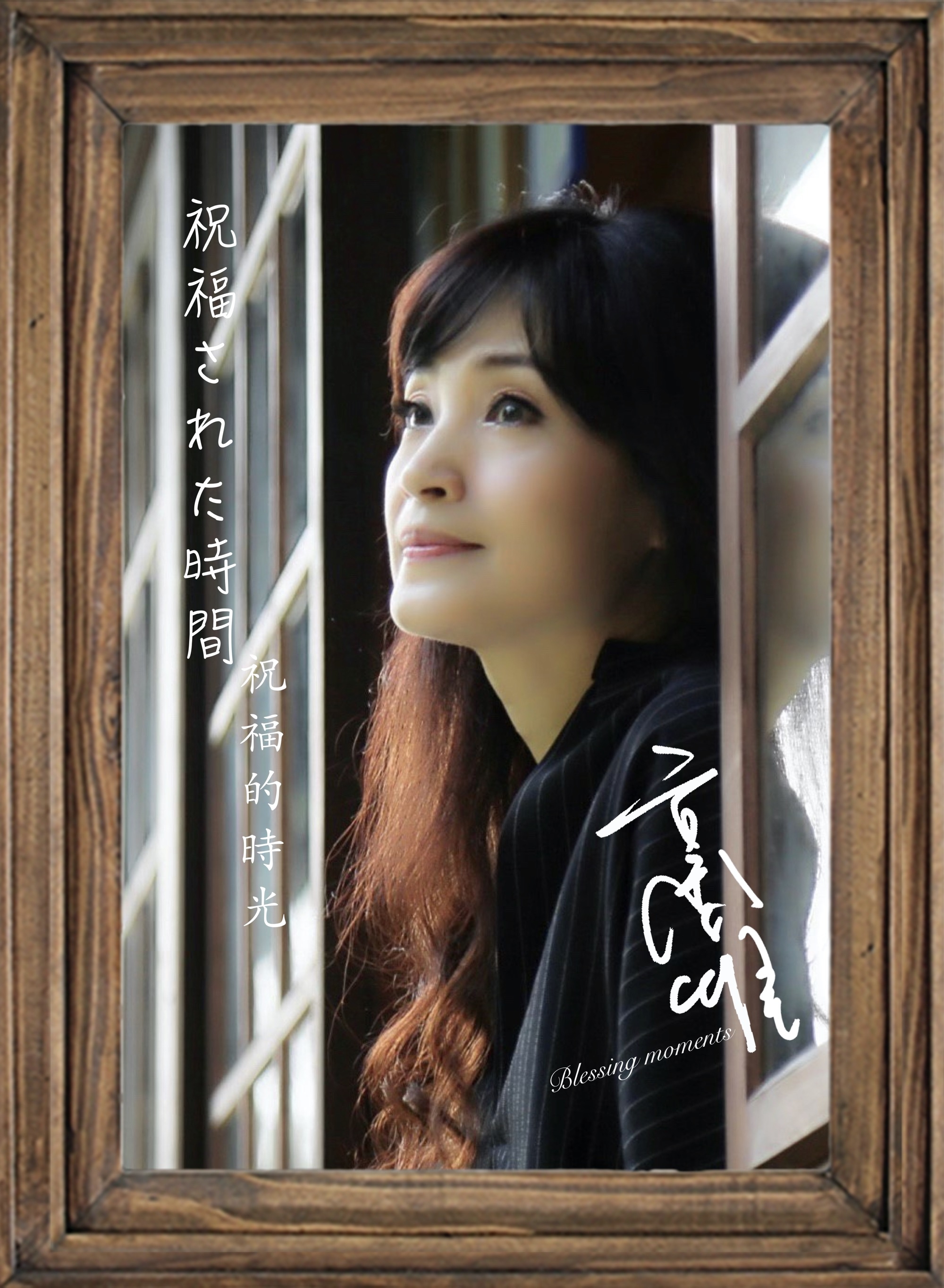 方季惟/祝福的時光-祝福された時間 EP (二版)