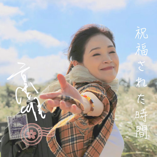 方季惟-祝福的時光