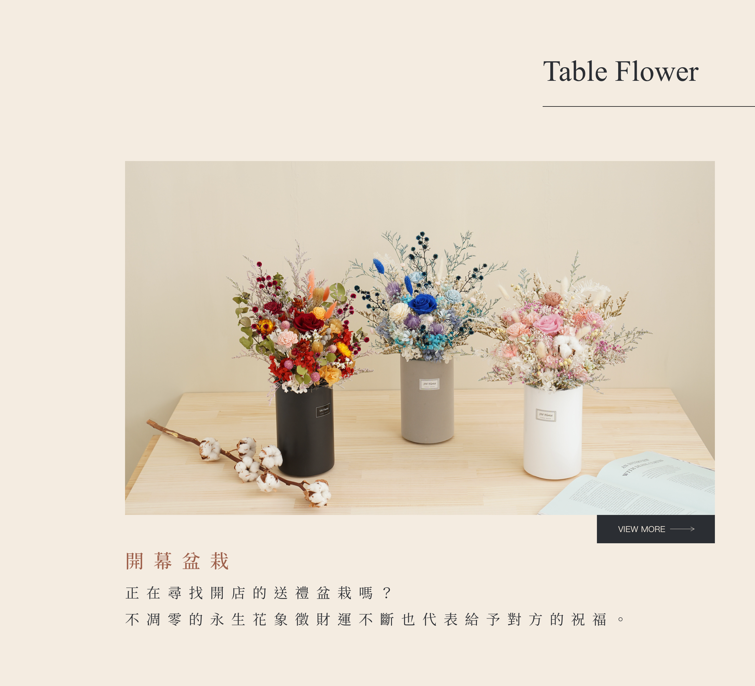 新竹乾燥花店小薇花藝已為你準備適合開幕送禮的乾燥花盆栽。買一個開幕盆栽送給親朋好友布置店面非常合適唷！