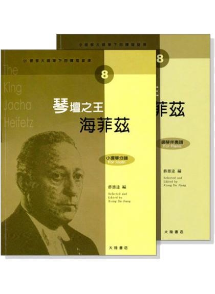 提琴譜 小提琴大師筆下的輝煌旋律【8】海菲茲 琴壇之王 (小提琴分譜＋鋼琴伴奏譜) V408