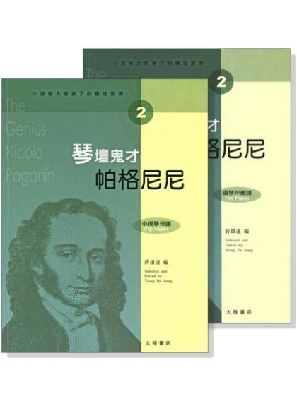 提琴譜 小提琴大師筆下的輝煌旋律【2】帕格尼尼 琴壇鬼才 (小提琴分譜＋鋼琴伴奏譜) V402