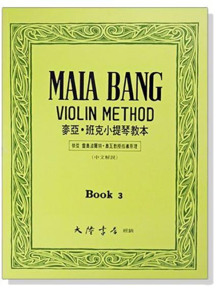 小提琴 麥亞 班克小提琴教本【3】中文解說 V20