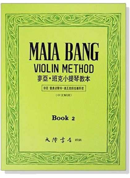 小提琴 麥亞 班克小提琴教本【2】中文解說 V19