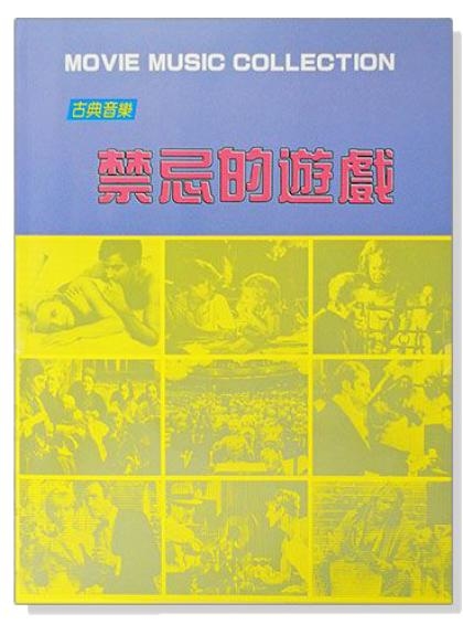 鋼琴譜 古典音樂電影主題曲：禁忌的遊戲 P935
