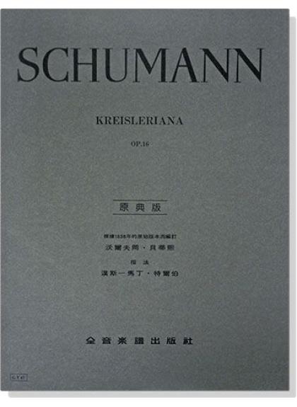 鋼琴譜 修曼【原典版】克萊斯勒麗安娜-作品16 (Y67)