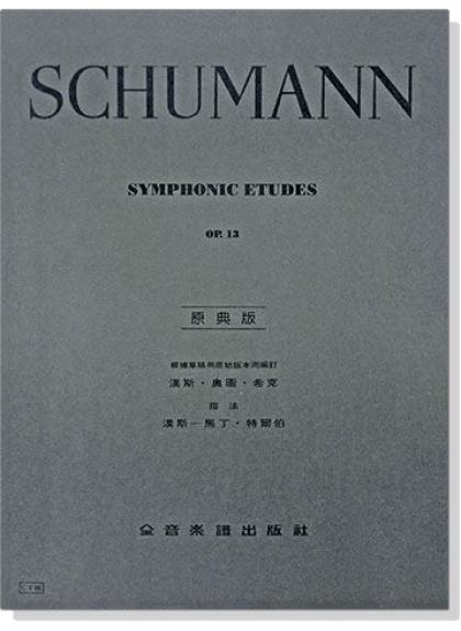 鋼琴譜 修曼【原典版】交響練習曲-作品13 (Y65)