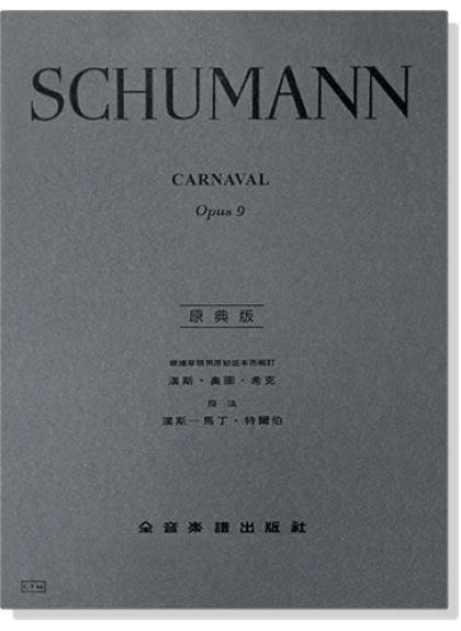 鋼琴譜 修曼【原典版】狂歡節-作品9 (Y64)