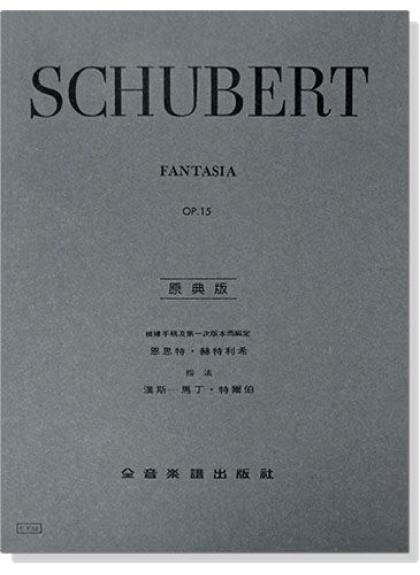 鋼琴譜 舒伯特【原典版】幻想曲-作品15 (Y58)