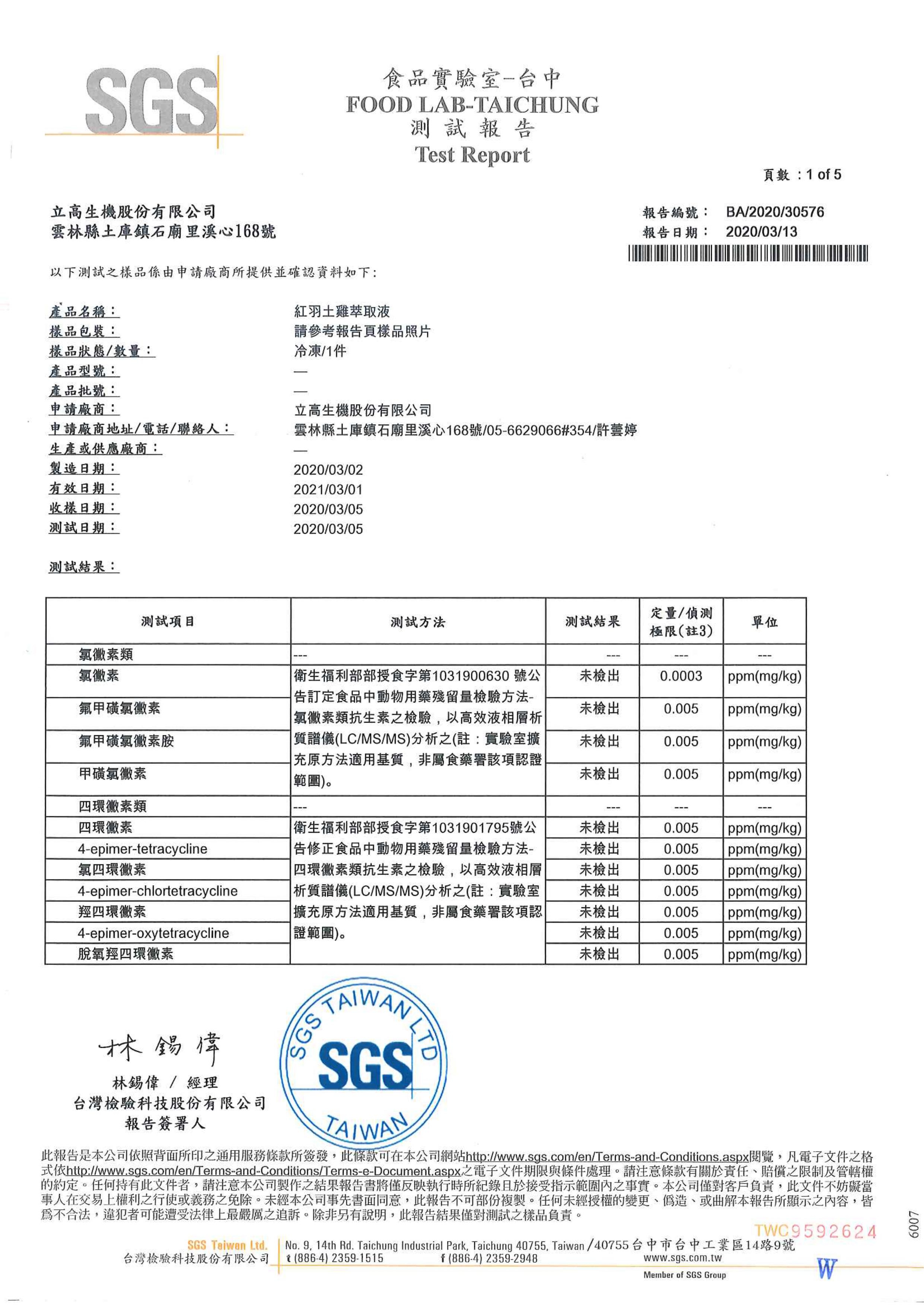 SGS檢驗報告v20200413-紅羽土雞萃取液
