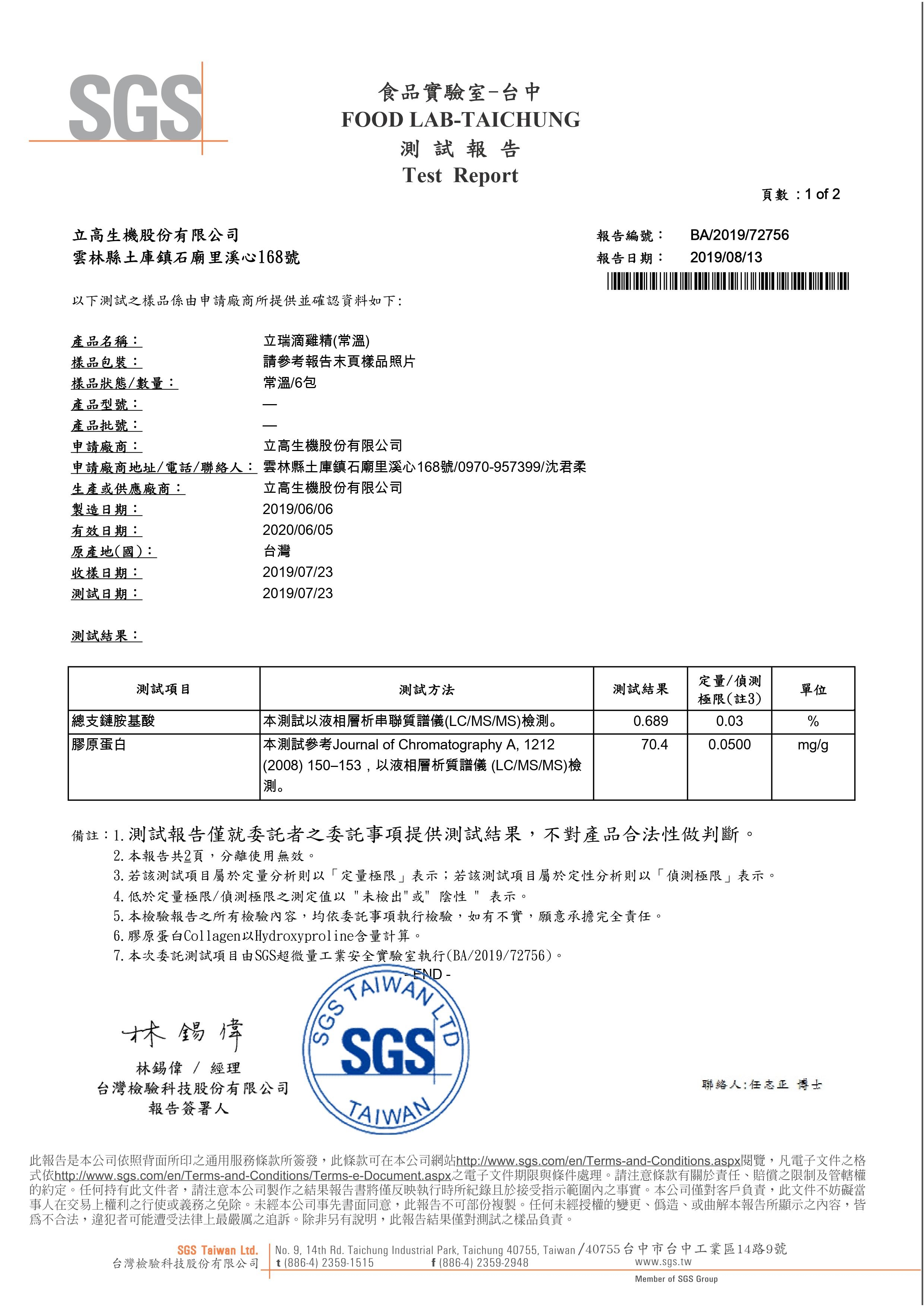 SGS檢驗報告-立瑞滴雞精(常溫)-BCAA+Collagen