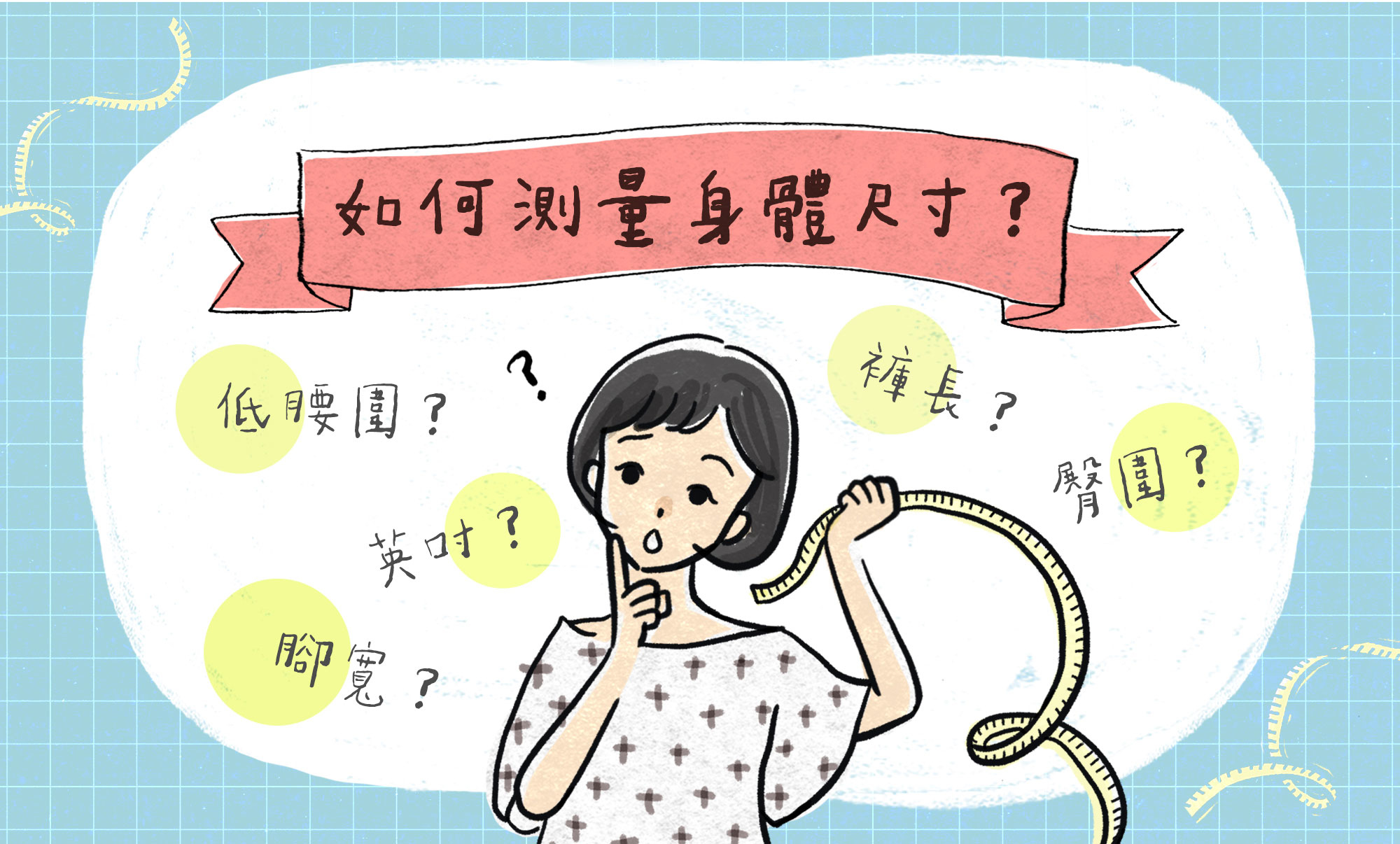 如何測量身體尺寸