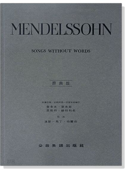 鋼琴譜 孟德爾頌【原典版】無言歌 (Y50)