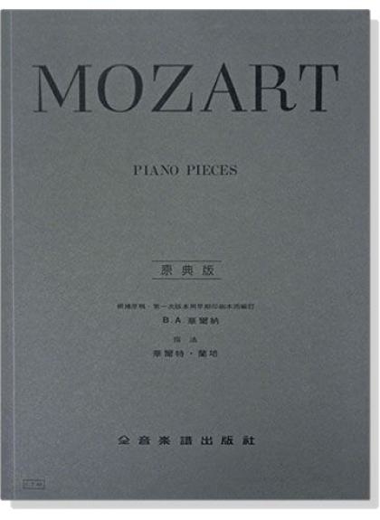 鋼琴譜 莫札特【原典版】鋼琴曲集 (Y48)