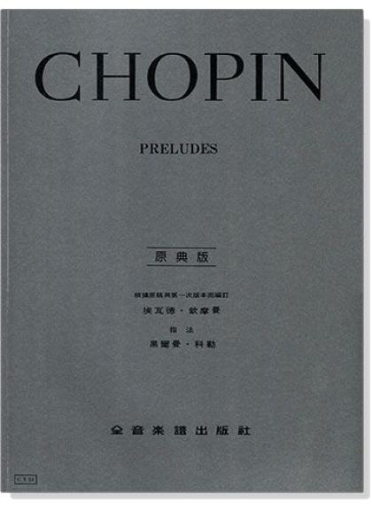 鋼琴譜 蕭邦【原典版】序曲 (Y23)