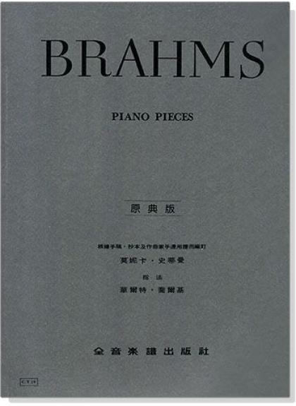 鋼琴譜 布拉姆斯【原典版】鋼琴曲集 (Y19)
