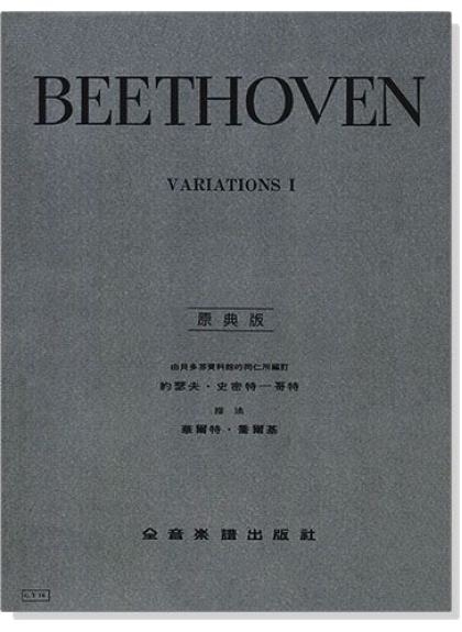 鋼琴譜 貝多芬【原典版】鋼琴變奏曲全集 第一冊 第二冊 (Y16/Y17)