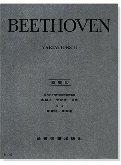 鋼琴譜 貝多芬【原典版】鋼琴變奏曲全集 第一冊 第二冊 (Y16/Y17)