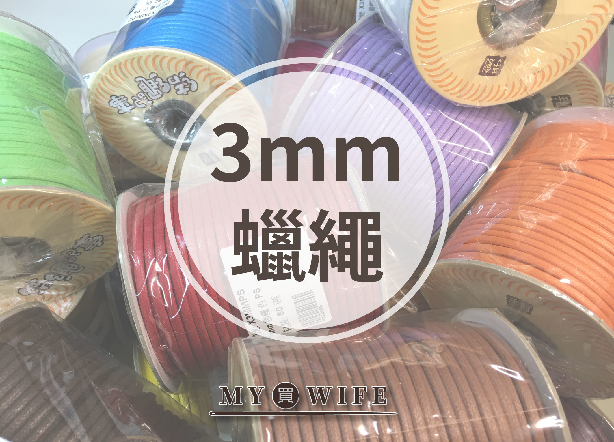 【MIT】3mm圓蠟繩(仿皮繩)_5碼