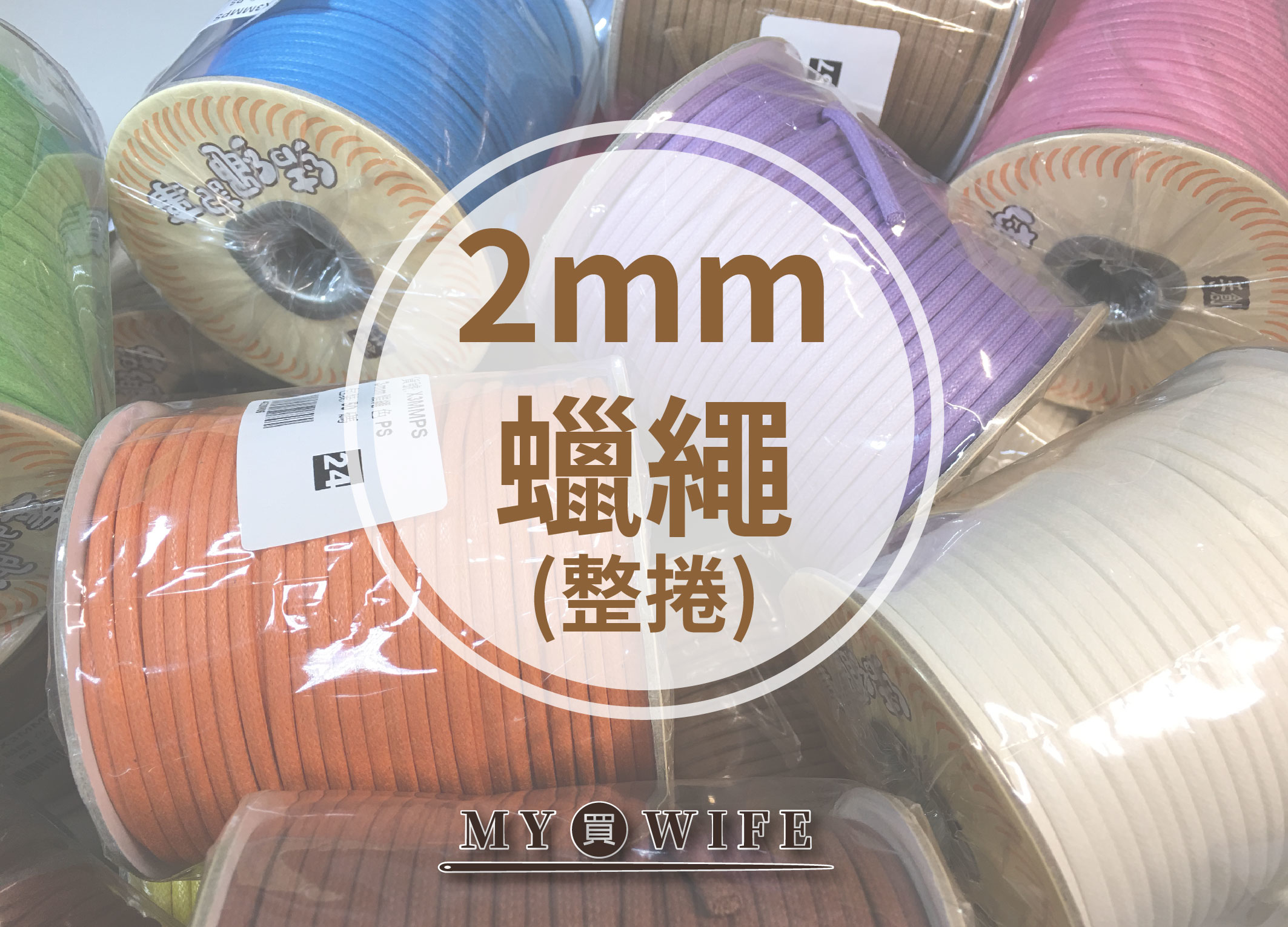 【MIT】2mm圓蠟繩(仿皮繩)_整捲
