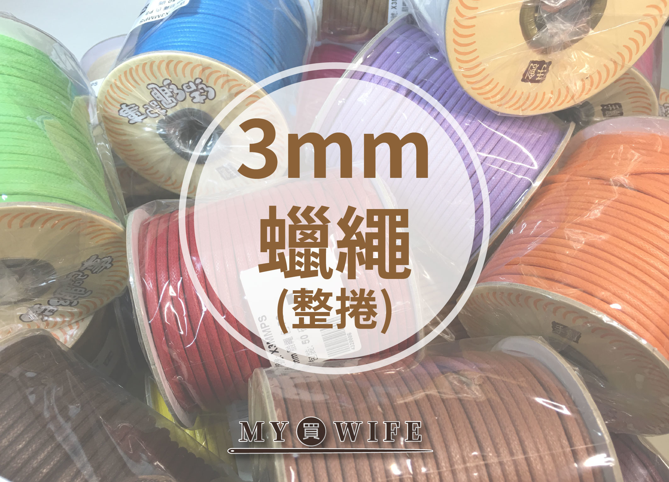 【MIT】3mm圓蠟繩(仿皮繩)_整捲
