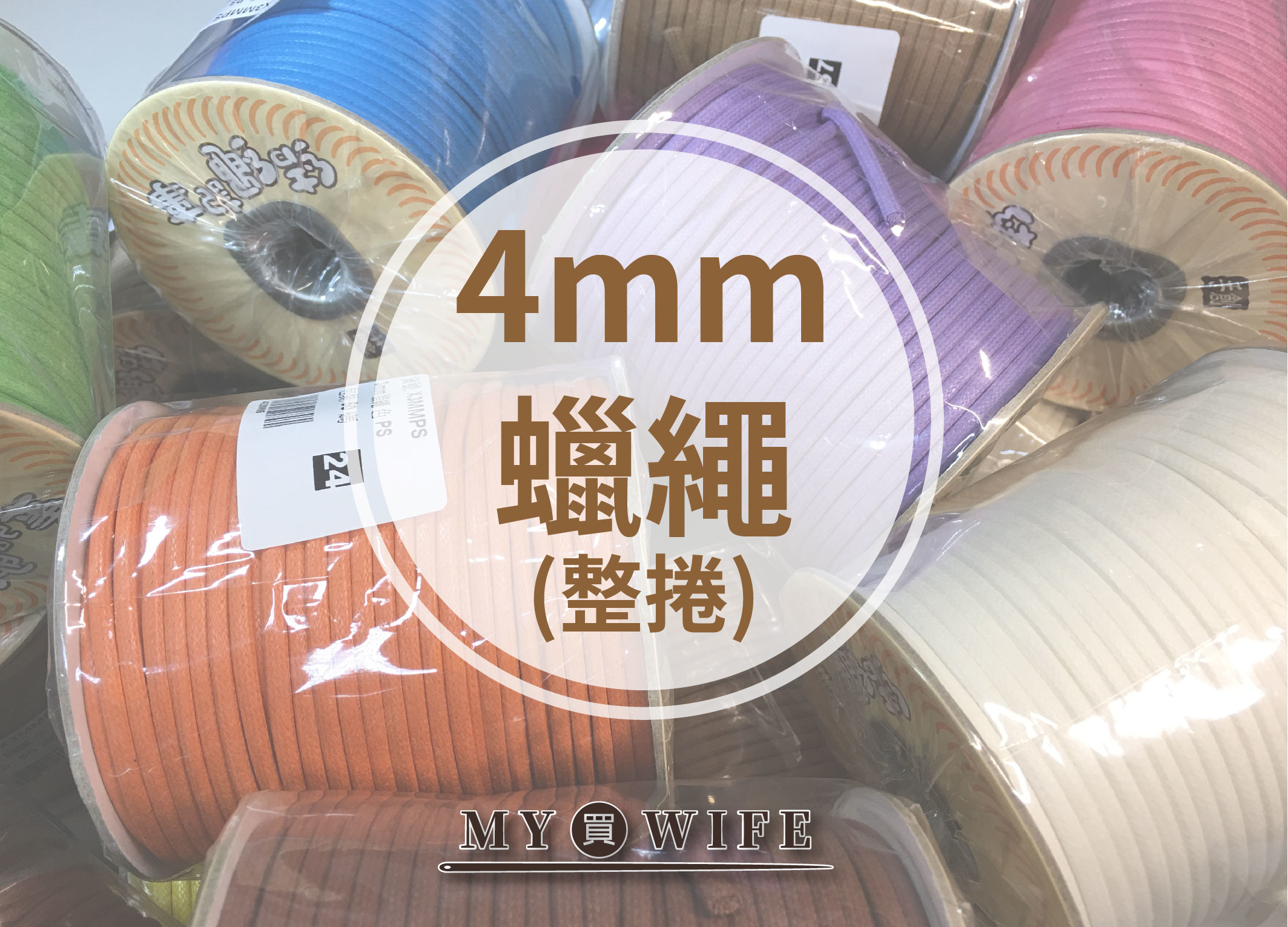 【MIT】4mm圓蠟繩(仿皮繩)_整捲