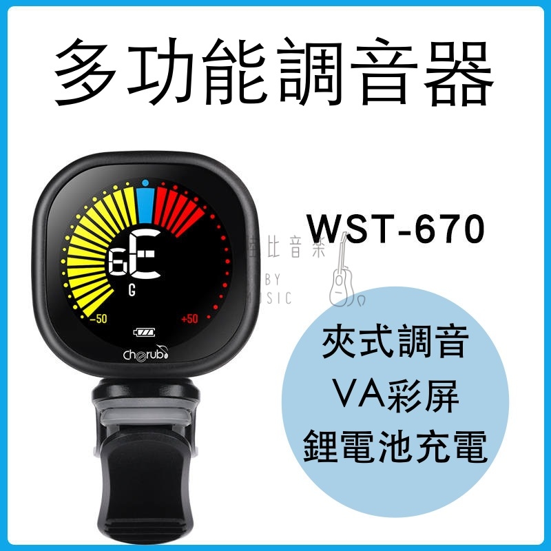 WST-670充電調音器 WST-670充電調音器 Tuner 可USB充電 環保調音器 第 4 張圖片｜三峽烏克麗麗