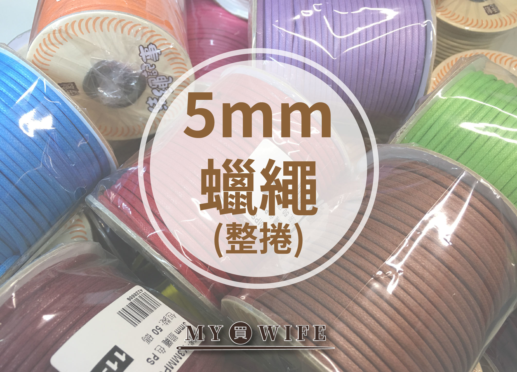 【MIT】5mm圓蠟繩(仿皮繩)_整捲