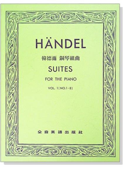 鋼琴譜 韓德爾 鋼琴組曲【第一冊】作品 一~八 P690