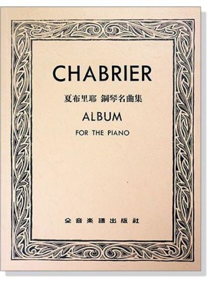 鋼琴譜 夏布里耶 鋼琴名曲集 P640