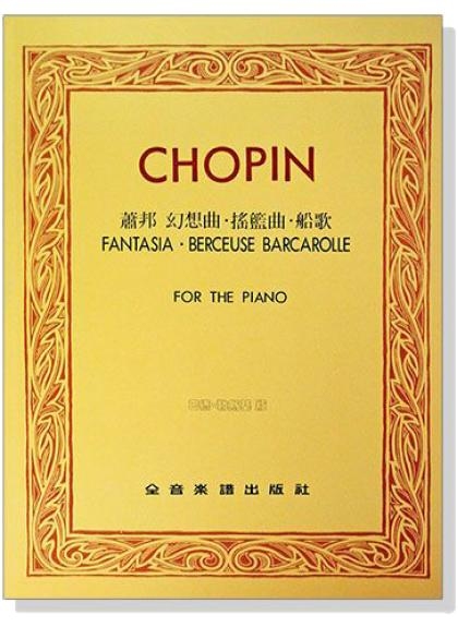 鋼琴譜 蕭邦 幻想曲．搖藍曲．船歌【巴德 勒斯基版】 P614