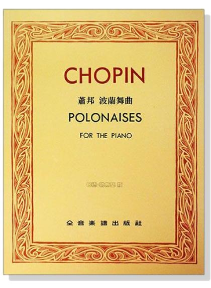 鋼琴譜 蕭邦波蘭舞曲【巴德 勒斯基版】 P611