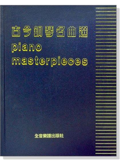 鋼琴譜 古今鋼琴名曲選 P419
