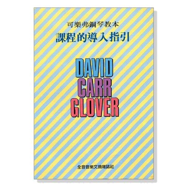 可樂弗鋼琴教本課程的導入指引 B68