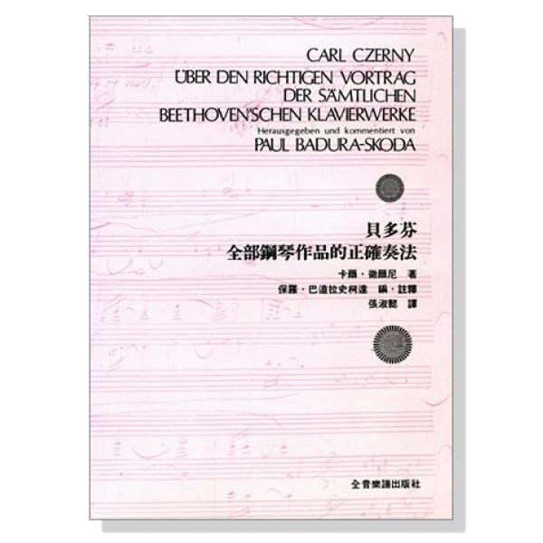 貝多芬全部鋼琴作品正確奏法 B63