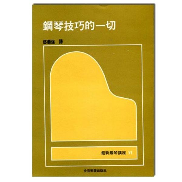 鋼琴講座 6 鋼琴技巧的一切 B56