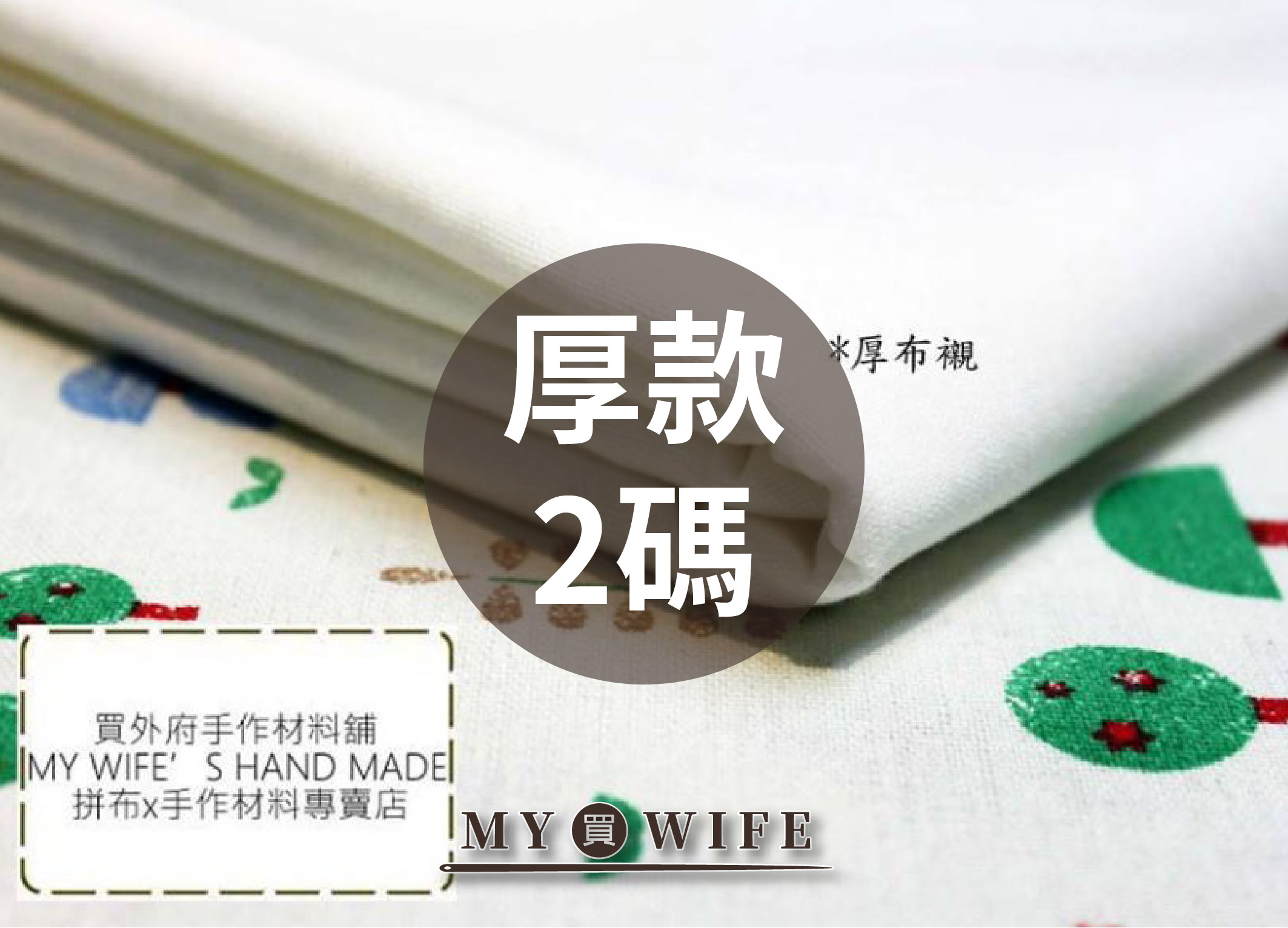 厚布襯/非純棉/布襯_2碼_2色