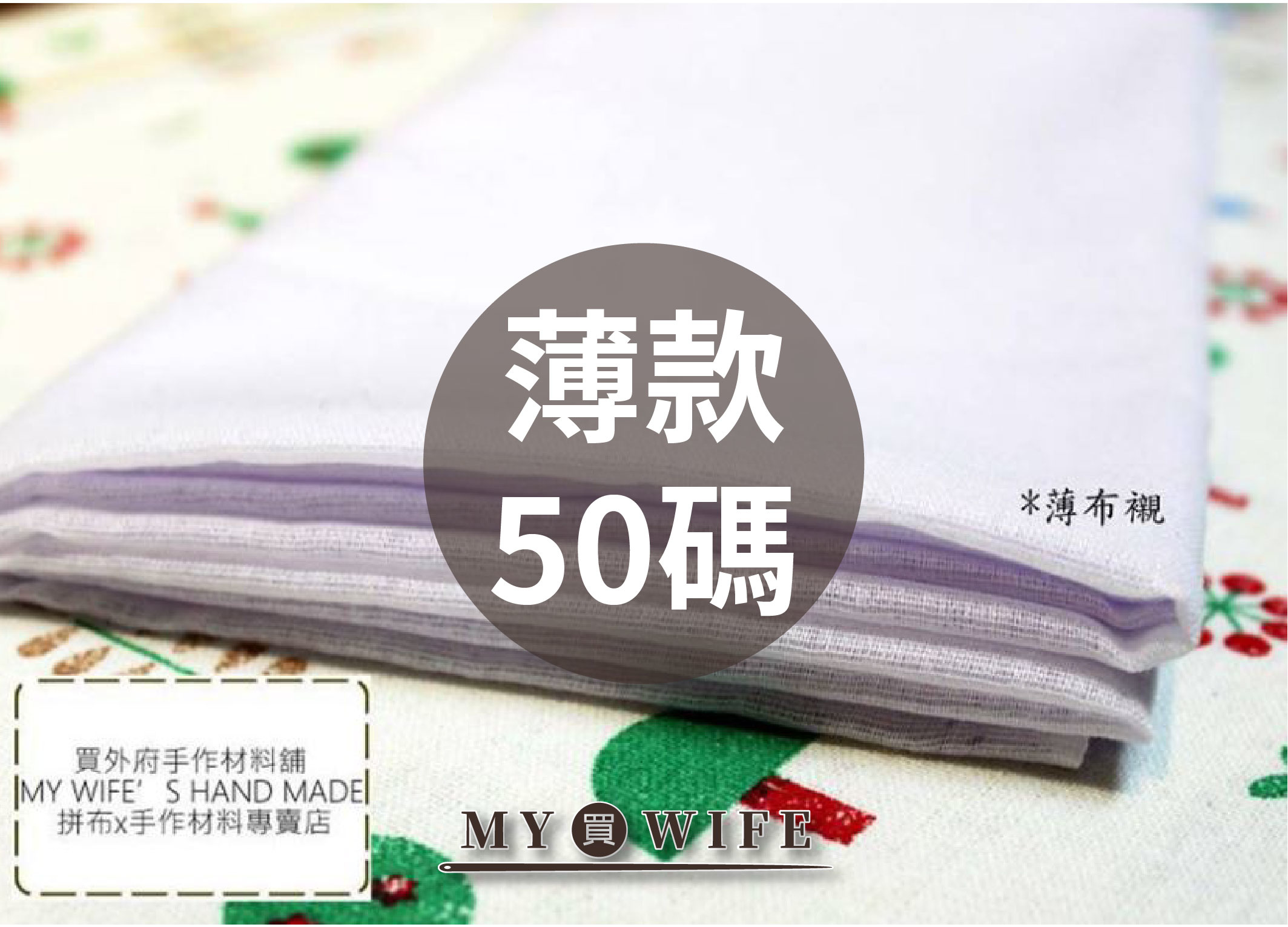 薄布襯/洋裁襯/布襯_50碼_2色