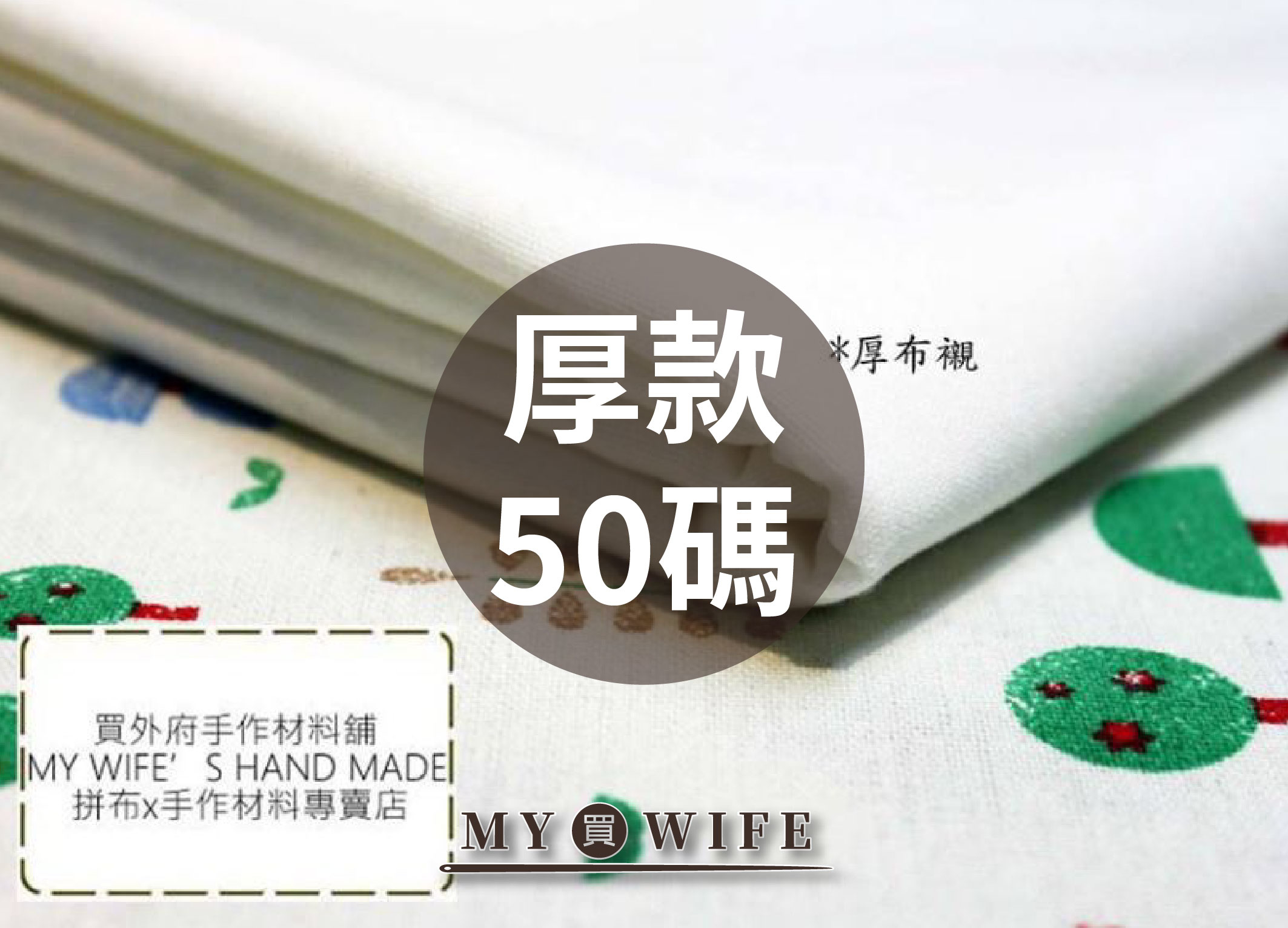 厚布襯/非純棉/布襯_50碼_2色