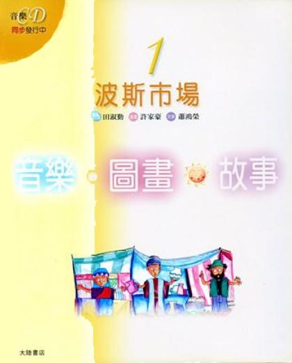 音樂圖畫故事 波斯市場 B104 / 森林中的水車 B105