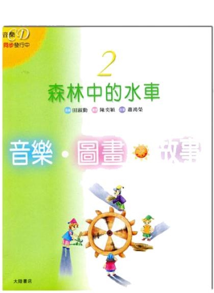 音樂圖畫故事 波斯市場 B104 / 森林中的水車 B105