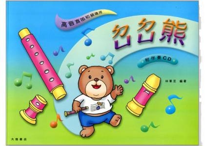 直笛譜 ㄉㄩㄉㄩ熊 ─ 高音直笛 (附伴奏CD) F104