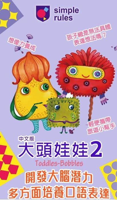 大頭娃娃2 Toddles Bobbles II 繁體中文版
