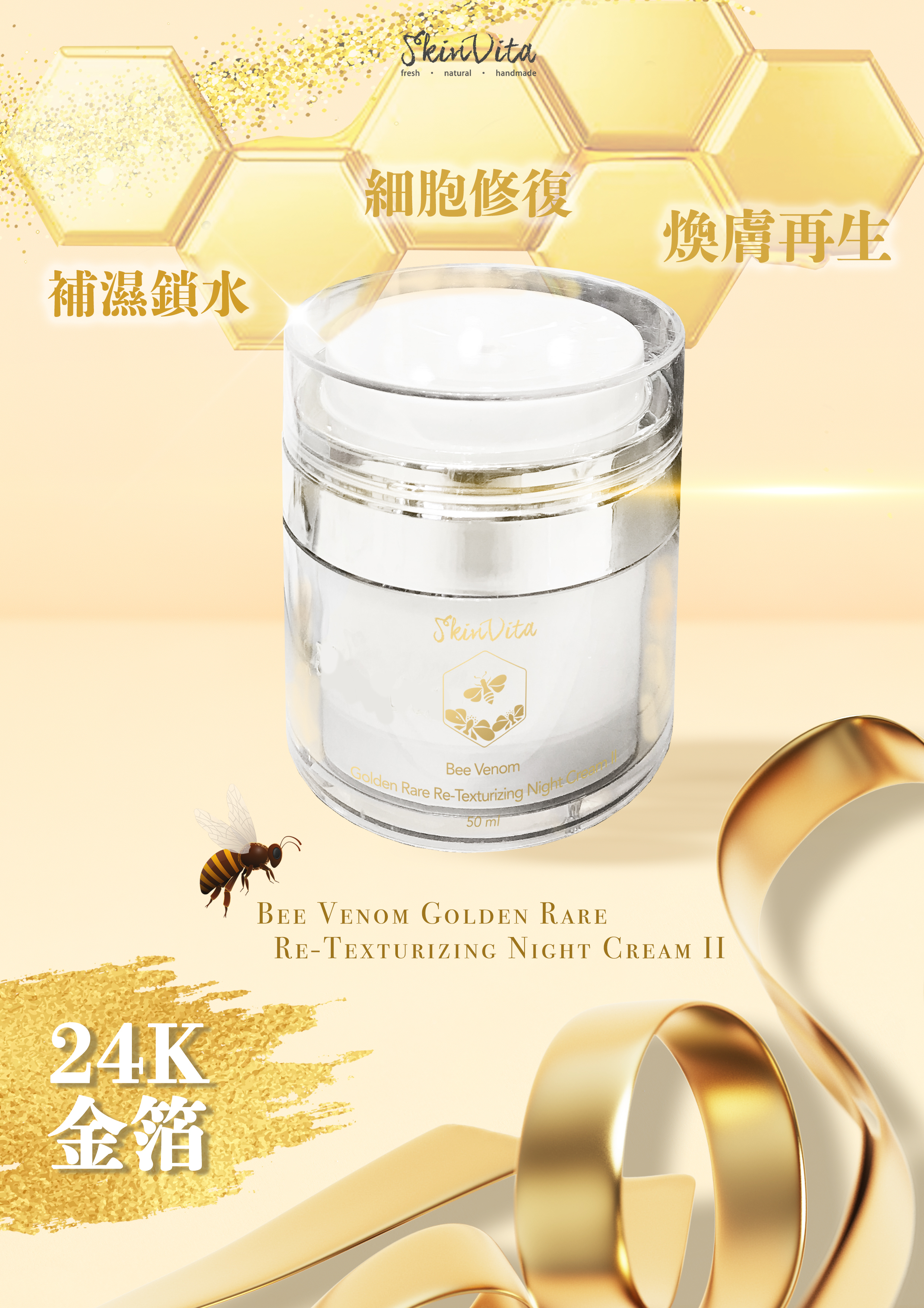 蜂御黃金臻煥塑肌晚霜 (強效版)